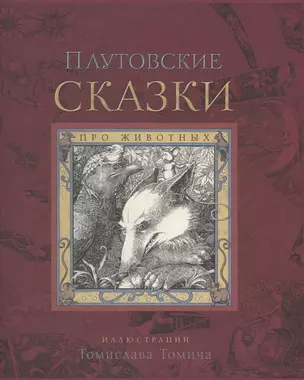 Плутовские сказки про животных — 2501530 — 1