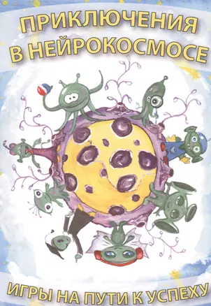 Приключения в нейрокосмосе Игры на пути к успеху Уч. мет. пос. (м) Рачин — 2507886 — 1