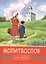 Молитвослов для детей (м) (+2,4 изд) (разн. виды обл.) — 2643329 — 3