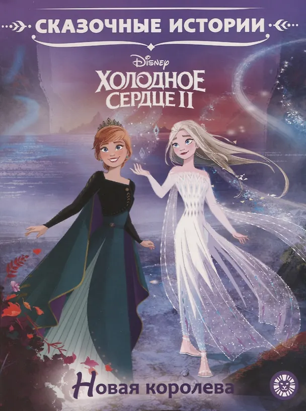 Книга Холодное сердце II. Новая королева (Татьяна Пименова) — 1