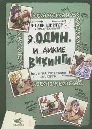 Я, Один и дикие викинги. Боги и герои рассказывают саги севера — 2928671 — 1