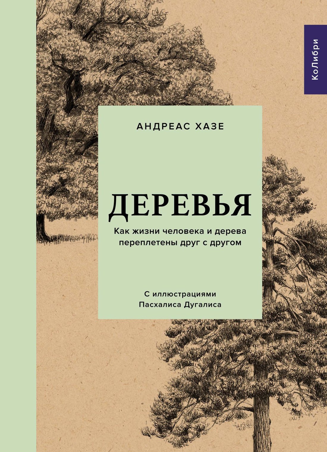 

Деревья. Как жизни человека и дерева переплетены друг с другом