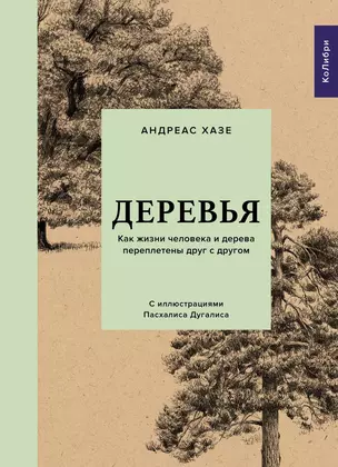 Деревья. Как жизни человека и дерева переплетены друг с другом — 2881316 — 1