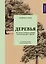Деревья. Как жизни человека и дерева переплетены друг с другом — 2881316 — 1