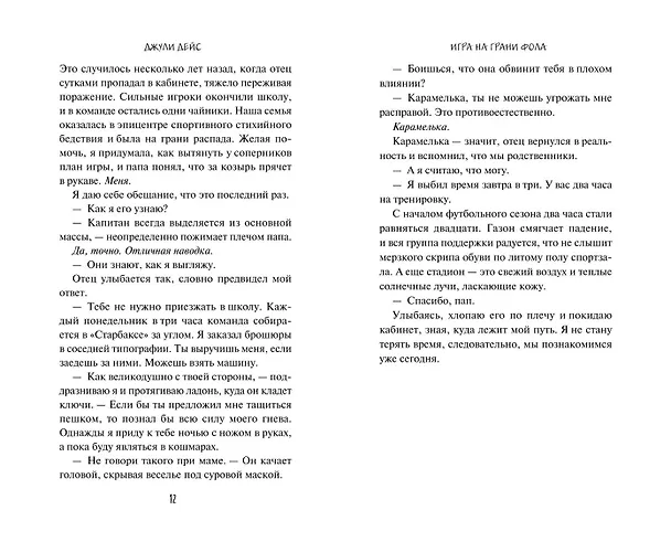 Книга Игра на грани фола (Джули Дейс) — 11