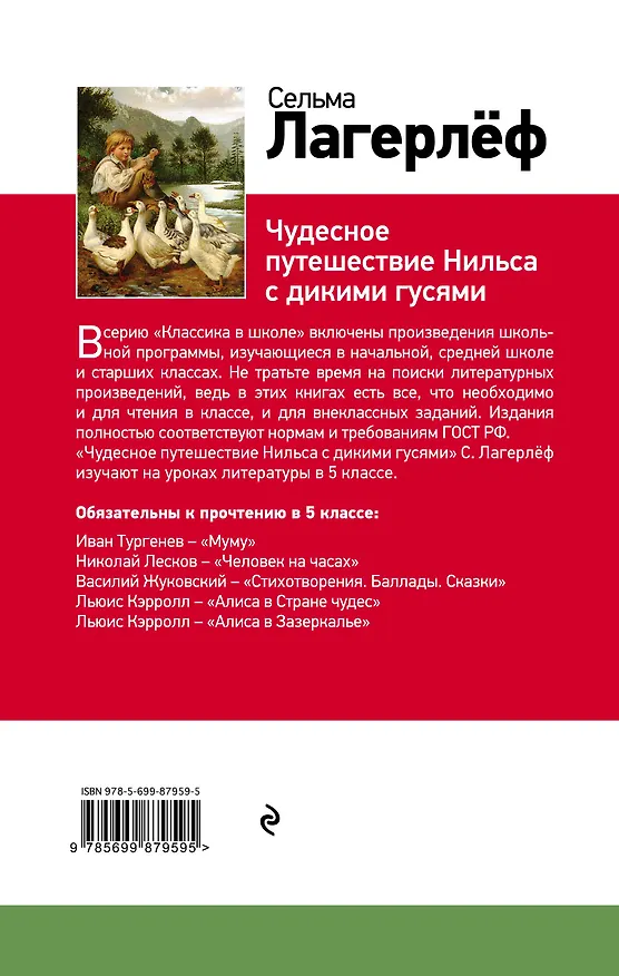 Книга Чудесное путешествие Нильса с дикими гусями (Сельма Оттилия Лувиса Лагерлёф) — 2