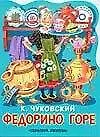Книга Федорино горе (Корней Чуковский)