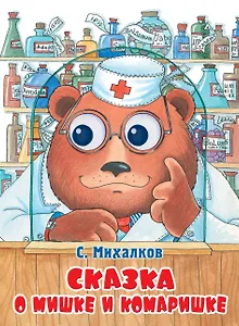 П-П.Глазки.Сказка о мишке и комаришке