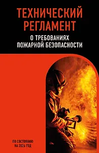 Технический регламент о требованиях пожарной безопасности по сост. на 2026 год