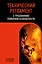 Технический регламент о требованиях пожарной безопасности по сост. на 2026 год — 3134835 — 1