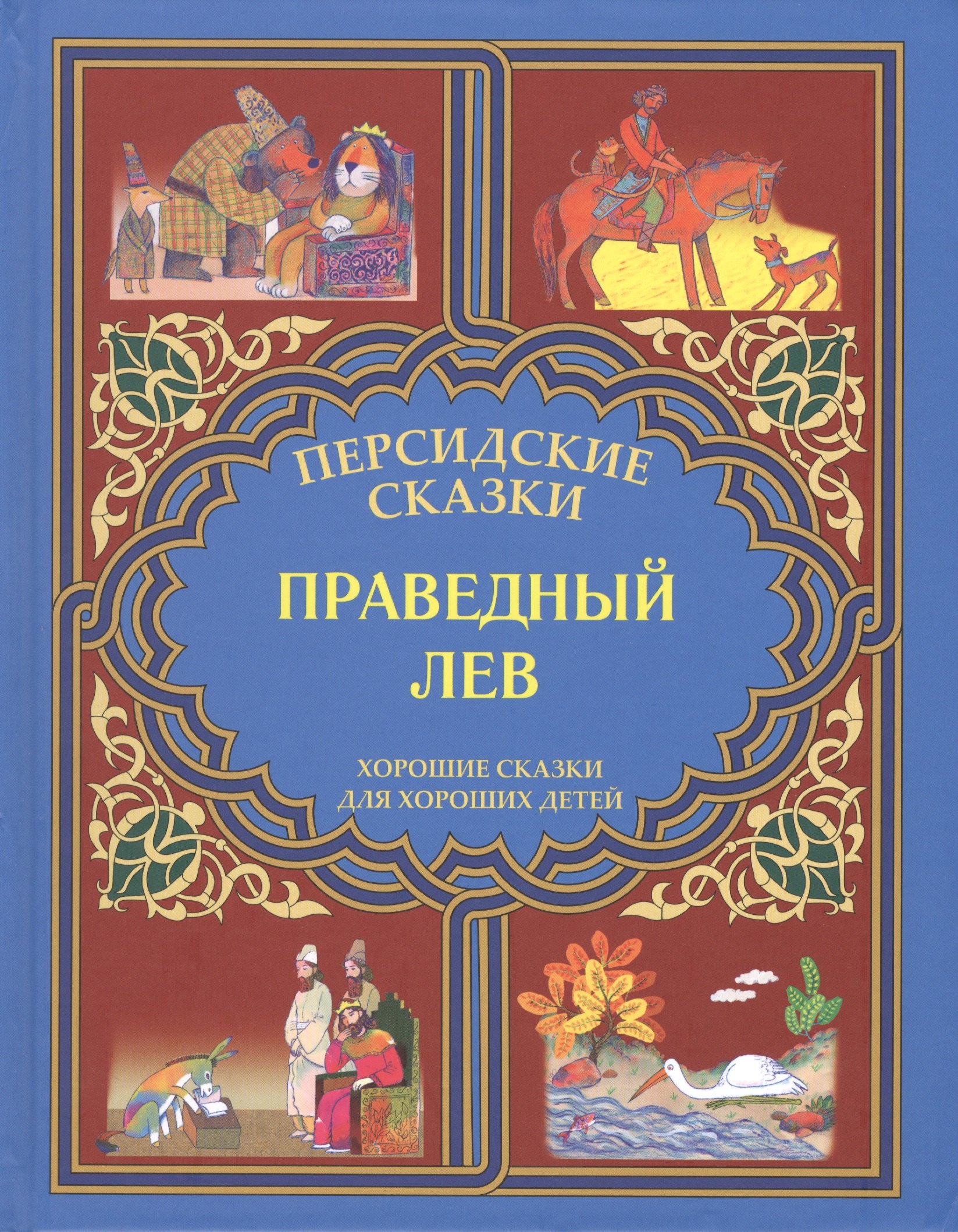 

Праведный лев. "Марзбан-наме"