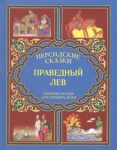 Праведный лев. "Марзбан-наме"