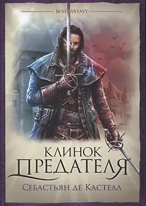 Клинок предателя