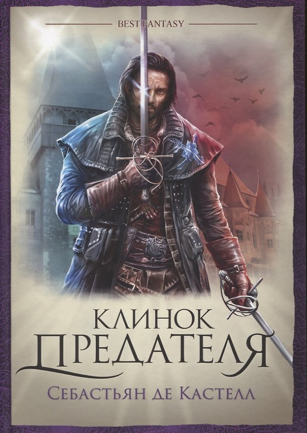 Книга Клинок предателя (Себастьян де Кастелл) — 1
