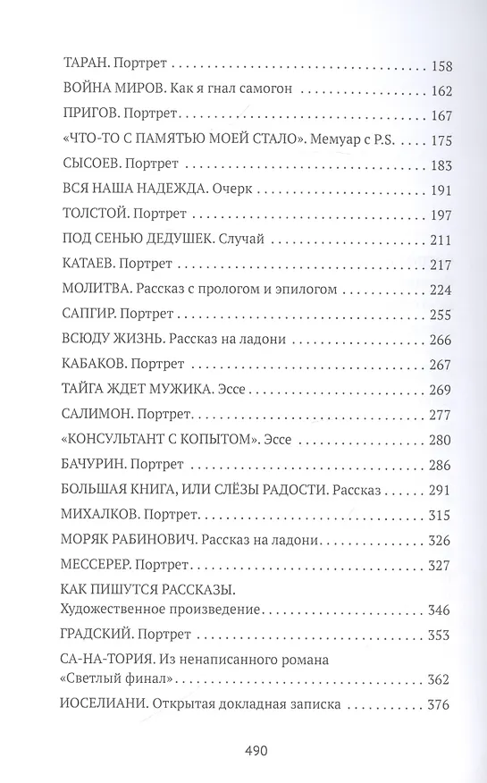 Книга В поисках утраченной духовности Рассказы, очерки, портреты, случаи, эссе и другие художественные произведения (Евгений Попов) — 3