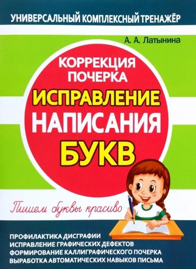 

Исправление написания БУКВ. Коррекция почерка