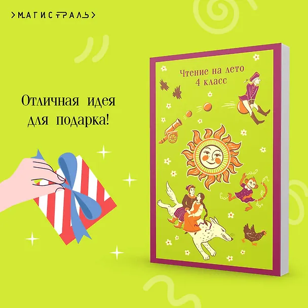 Книга Чтение на лето. 4 класс (Василий Жуковский, Александр Пушкин) — 12