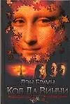 Книга Код да Винчи (Дэн Браун) — 1