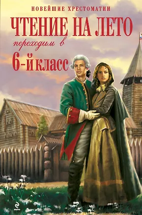 Книга Чтение на лето : Переходим в 6-й класс. -  2-е изд. испр. и доп. (А. Жилинская)