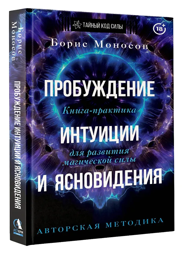 Книга Пробуждение интуиции и ясновидения. Книга-практика для развития магической силы. 5-е издание (Борис Моносов) — 4