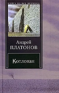 Книга Котлован (Андрей Платонов)