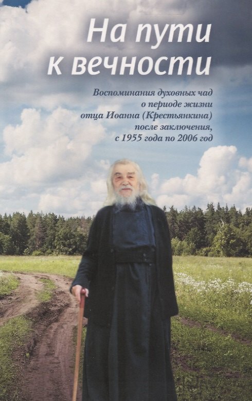 Книга На пути к вечности Воспоминания духовных чад о… (Смирнова) () — 1
