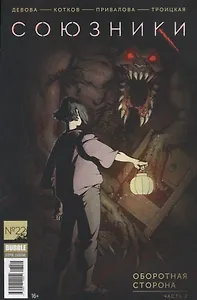 Комикс Союзники №22 Оборотная сторона Ч.2 (м) Девова