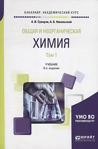 Общая и неорганическая химия. В 2 томах. Том 1. Учебник для академического бакалавриата