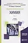 Общая и неорганическая химия. В 2 томах. Том 1. Учебник для академического бакалавриата — 2703415 — 1