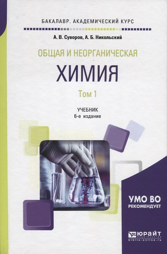 Книга Общая и неорганическая химия. В 2 томах. Том 1. Учебник для академического бакалавриата () — 1