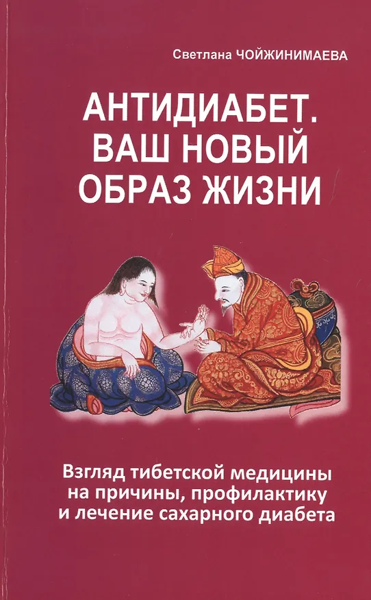 Книга Антидиабет. Ваш новый образ жизни. Взгляд тибетской медицины на причины, профилактику и лечение сахарного диабета (Светлана Чойжинимаева) — 1