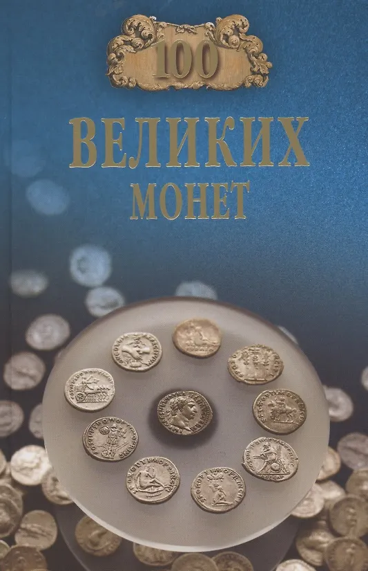 Книга 100 великих монет мира (Евгений Обухов) — 1