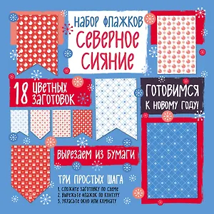 Набор флажков из бумаги "Северное сияние"