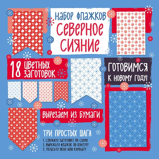 Набор флажков из бумаги "Северное сияние" 338553 — 1
