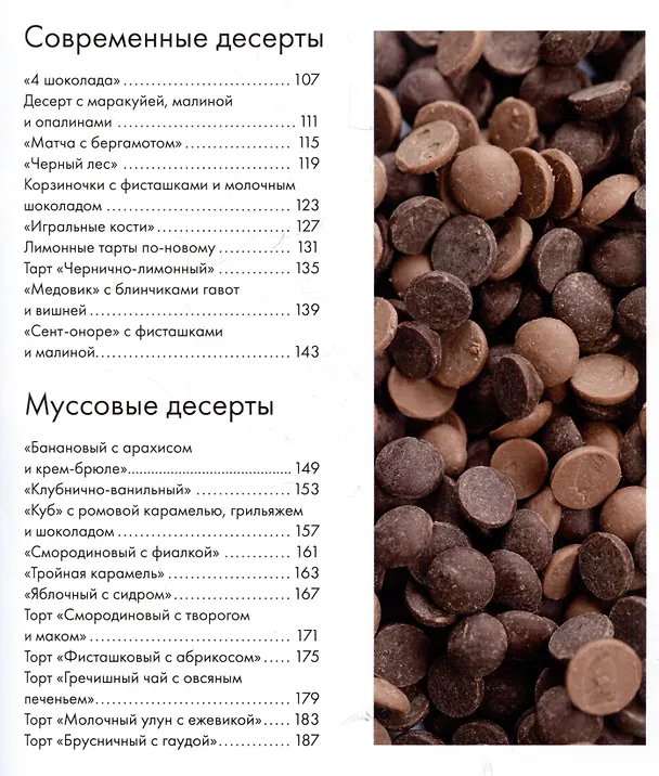 Книга Будет сладко. Корпусные десерты, тарты, муссовые торты и пирожные (Ксения Хохлова) — 7