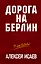 Дорога на Берлин — 2788838 — 1