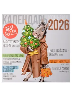 Календарь 2026г 227*227 "Символ года 1" настенный, на скрепке