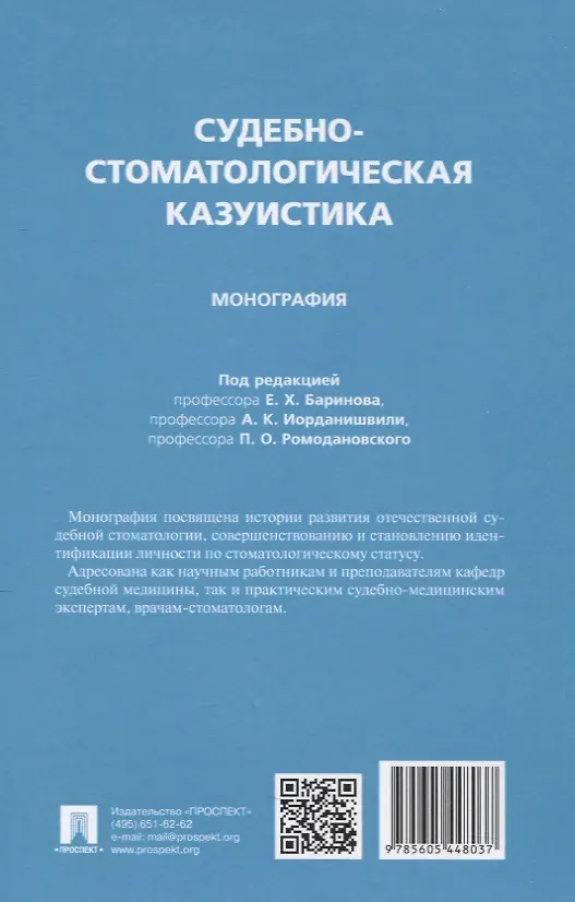 Книга Судебно-стоматологическая казуистика. Монография (Павел Ромодановский, Евгений Баринов, Андрей Иорданишвили) — 2