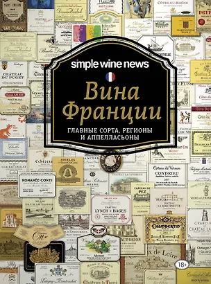 Книга Вина Франции ()