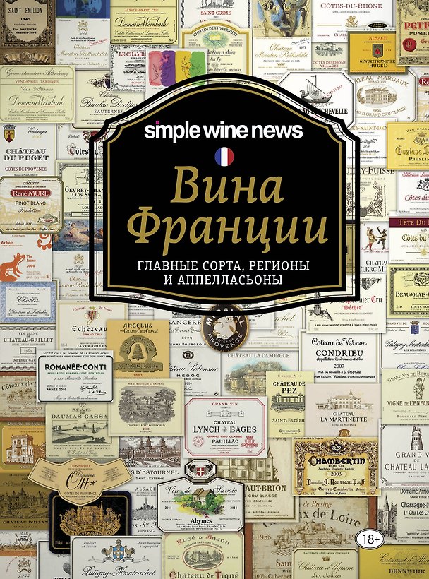 Книга Вина Франции () — 1