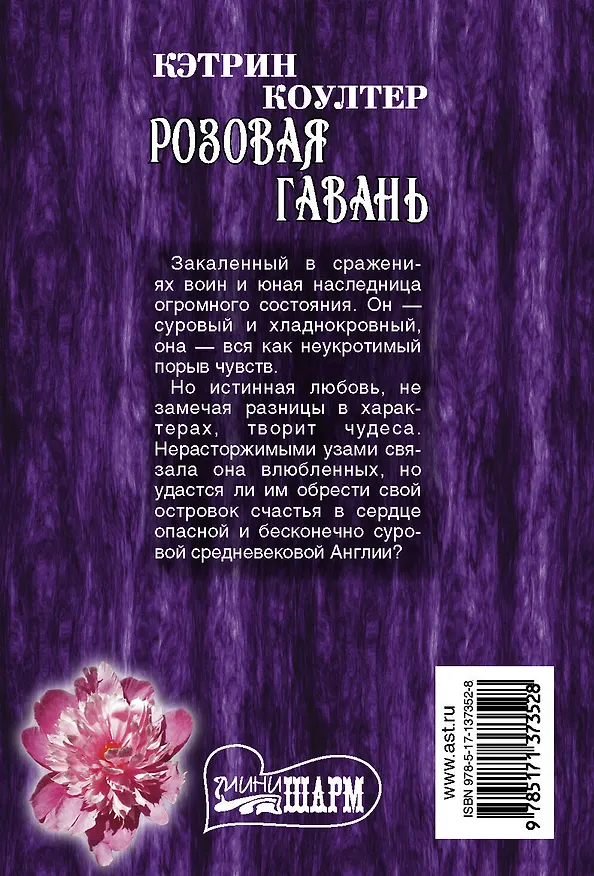 Книга Розовая гавань (Кэтрин Коултер) — 2