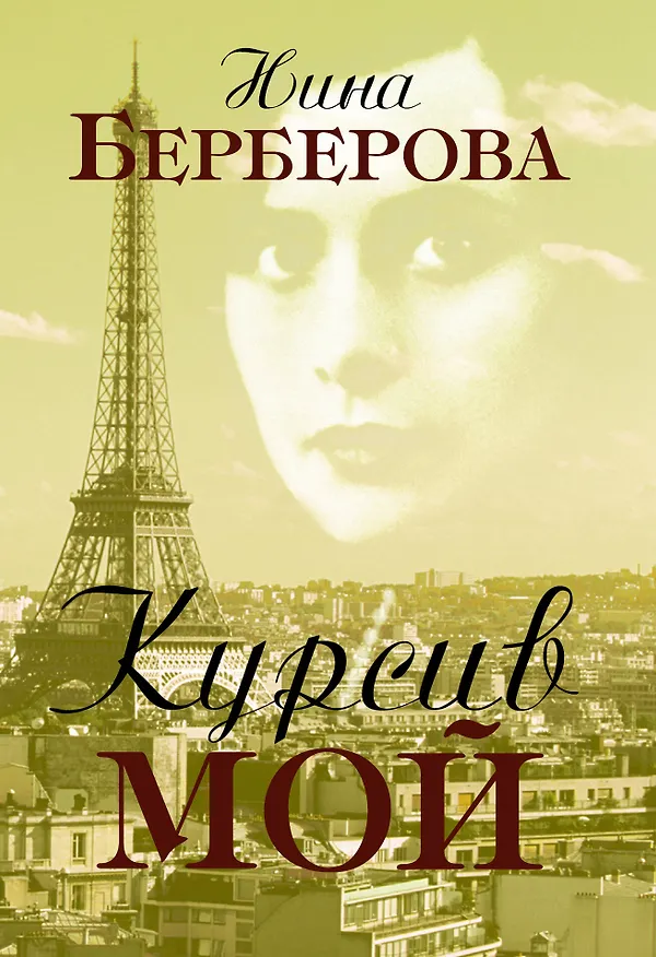 Книга Курсив мой: Автобиография (Нина Берберова) — 1
