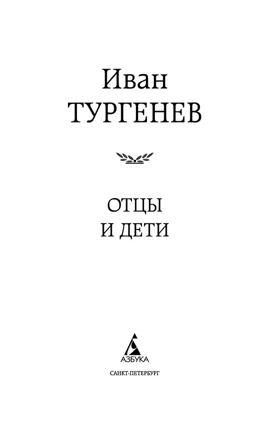 Книга Отцы и дети (Иван Тургенев) — 7