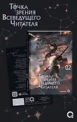 Точка зрения Всеведущего читателя