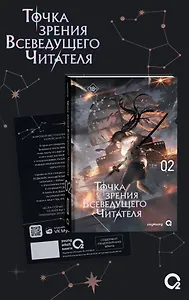 Точка зрения Всеведущего читателя. Том 2 (Всеведущий читатель / Omniscient Reader's Viewpoint). Новелла + мерч