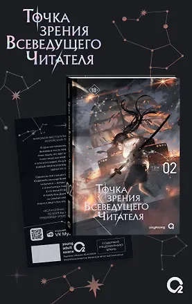 Книга Точка зрения Всеведущего читателя. Том 2 (Всеведущий читатель / Omniscient Reader's Viewpoint). Новелла + мерч (singNsong)