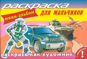 Раскраска для мальчиков. Мини-альбом с наклейками — 2146972 — 1