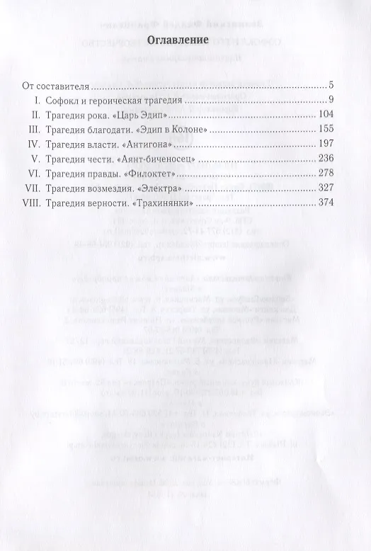 Книга Софокл и его трагедийное творч (Фаддей Зелинский) — 2