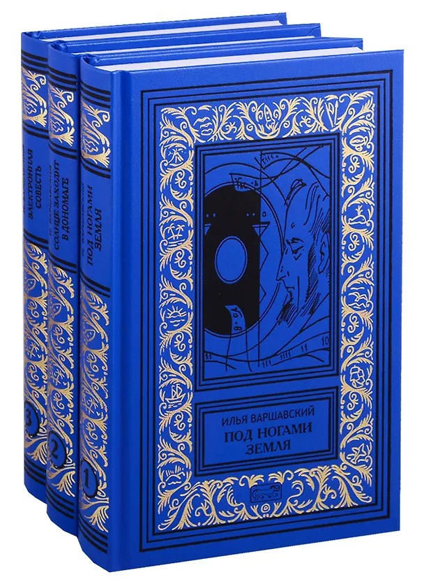 Книга Собрание Сочинений (комплект из 3 книг) (Илья Варшавский) — 1