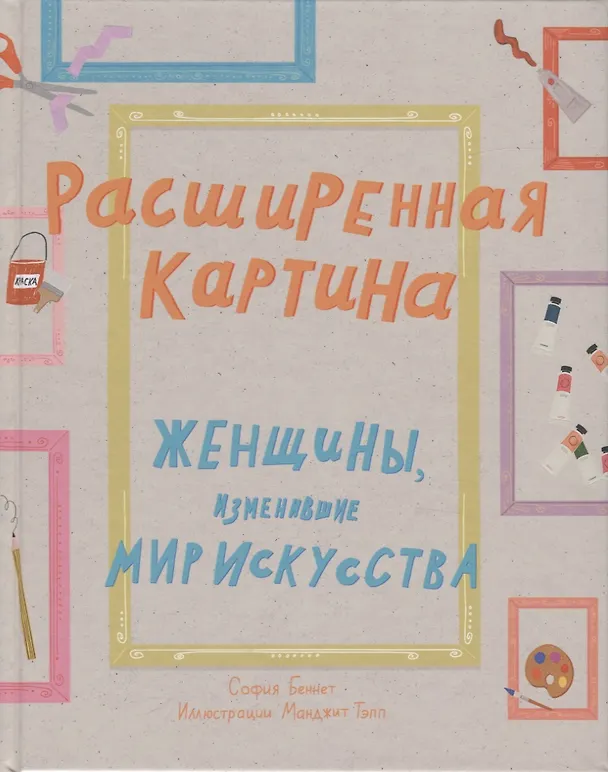 Книга Расширенная картина. Женщины, изменившие мир искусства (София Беннетт) — 1